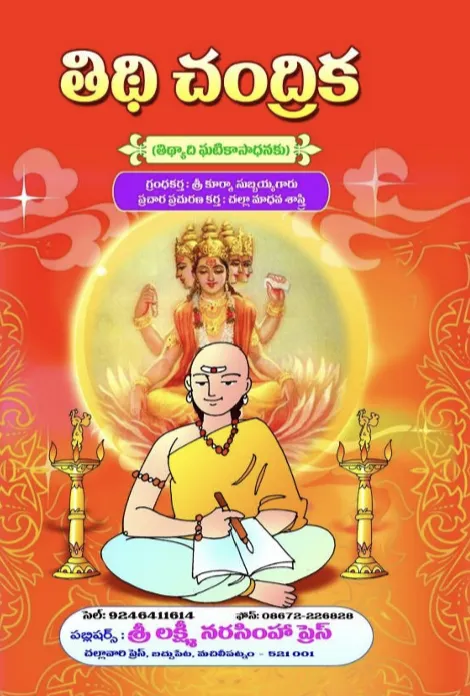 తిధి చంద్రిక