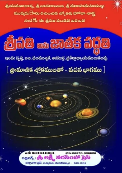 శ్రీపతి అను జాతక పద్ధతి