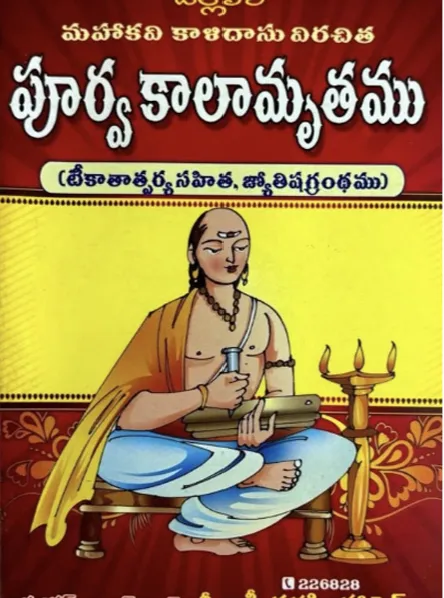 పూర్వ కాలామృతము (కాళిదాసు విరచిత)