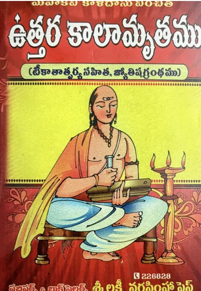 ఉత్తర కాలామృతము (కాళిదాసు విరచిత)