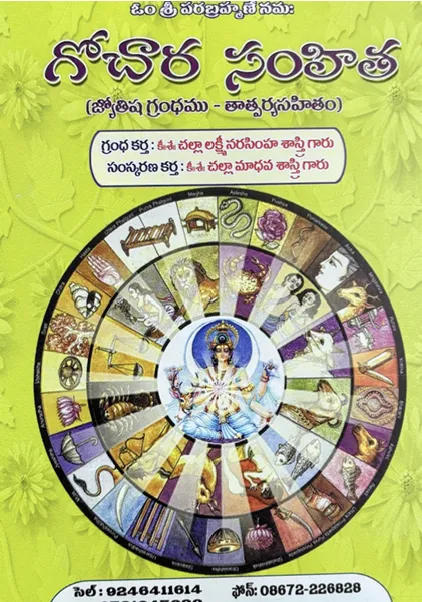 గోచార సంహిత