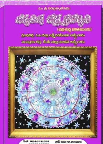జ్యోతిష చక్ర ప్రదర్శిని