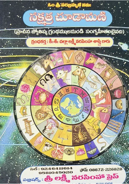 నక్షత్ర చూడామణి