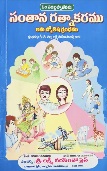 సంతాన రత్నాకరము