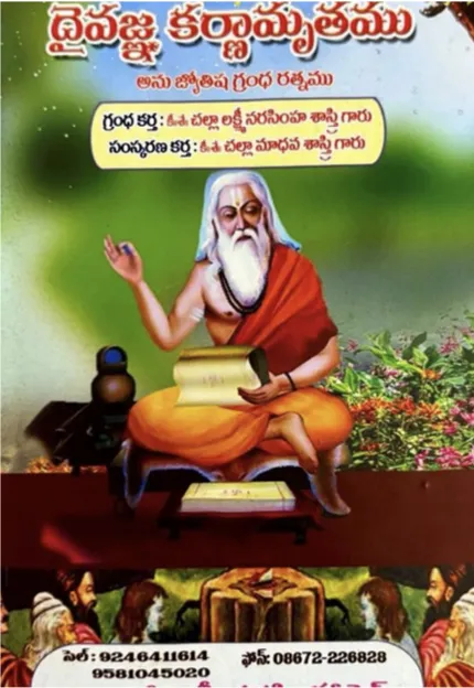 దైవజ్ఞ కర్ణామృతము
