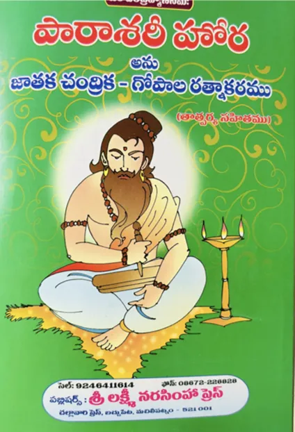 పారాశరీ హూర అను జాతక చంద్రిక గోపాల రత్నాకరము