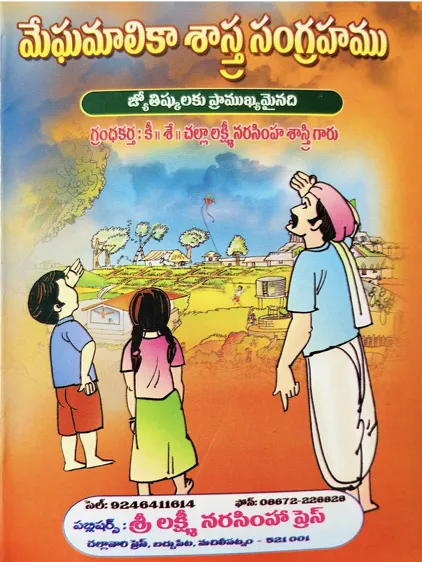 మేఘమాలిక శాస్త్ర సంగ్రహము