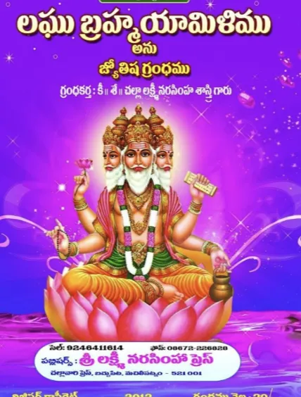 లఘు బ్రహ్మయామిళము