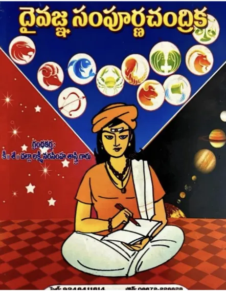 దైవజ్ఞ సంపూర్ణ చంద్రిక