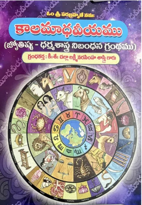 కాలమాధవీయము