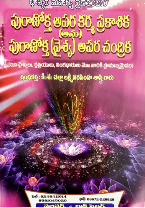 పురాణోక్త అపర కర్మ ప్రకాశిక