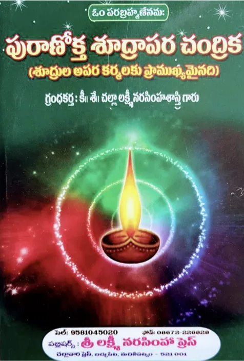 పురాణోక్త శూద్రాపర చంద్రిక