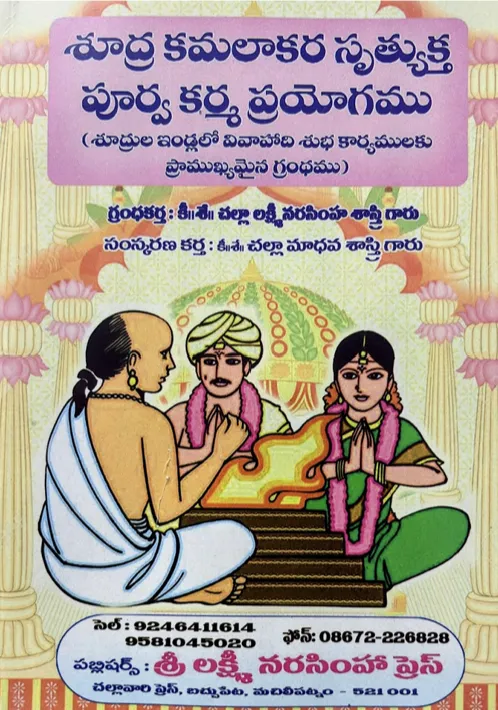 శూద్ర కమలాకర సృత్యుక్త పూర్వ కర్మ ప్రయోగము