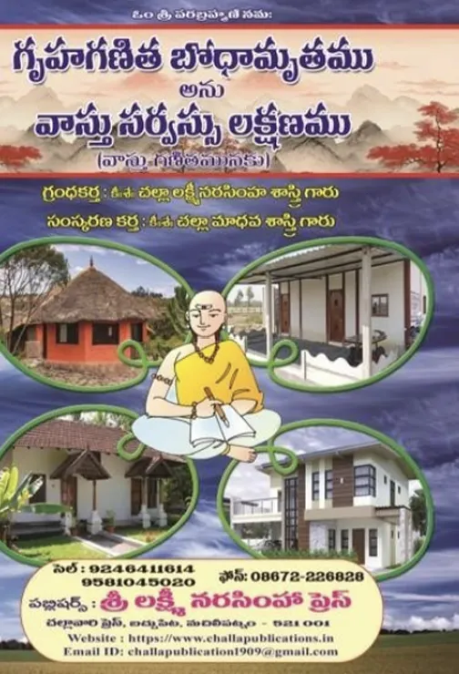 గృహగణిత బోధామృతము అను వాస్తు సర్వస్సు లక్షణము