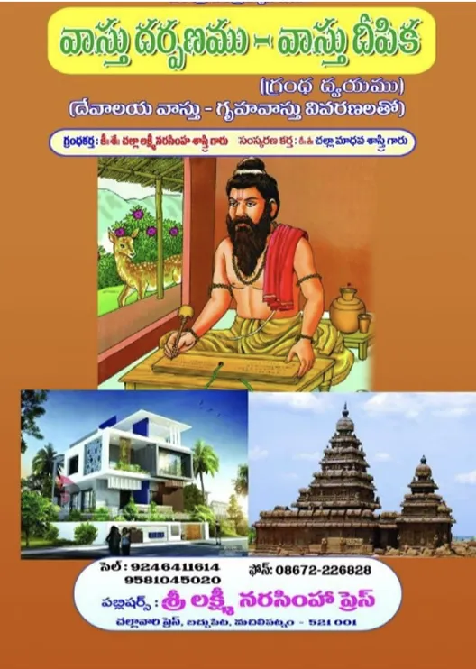 వాస్తు దర్పణము - వాస్తు దీపిక (గ్రంథ ద్వయము)