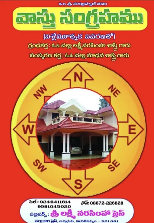 వాస్తు సంగ్రహము