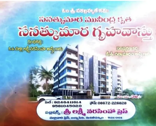 సనత్కుమార మునింద్ర గృహవాస్తు