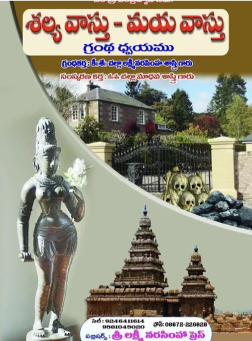 శల్య వాస్తు - మయ వాస్తు