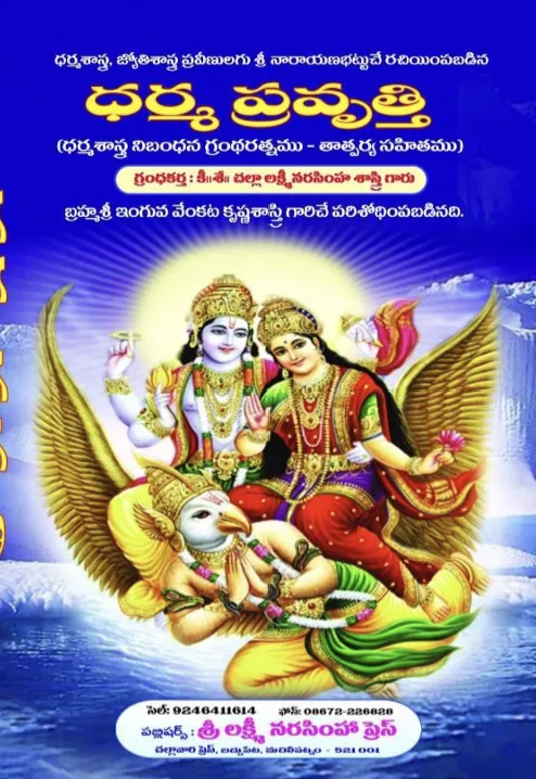 ధర్మ ప్రవృత్తి