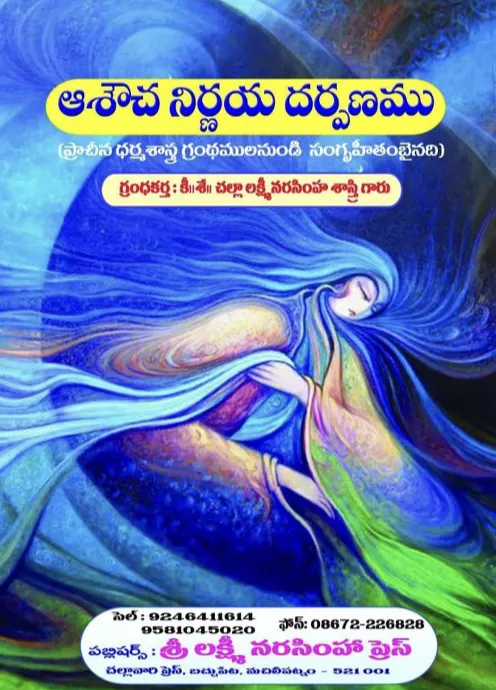 ఆశౌచ నిర్ణయ దర్పణము