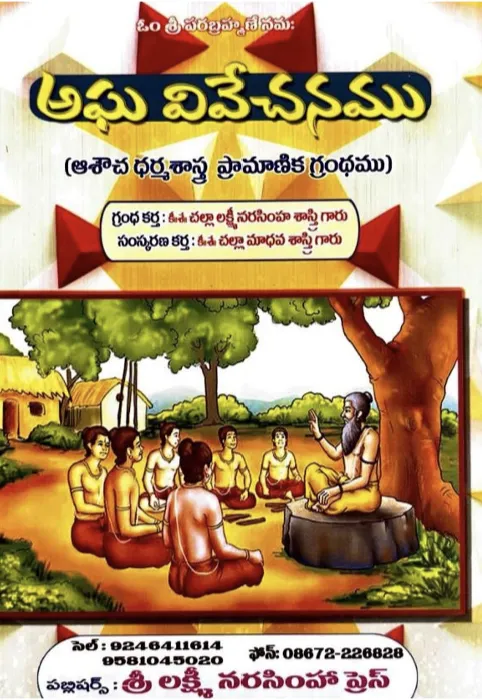 అఘ వివేచనము