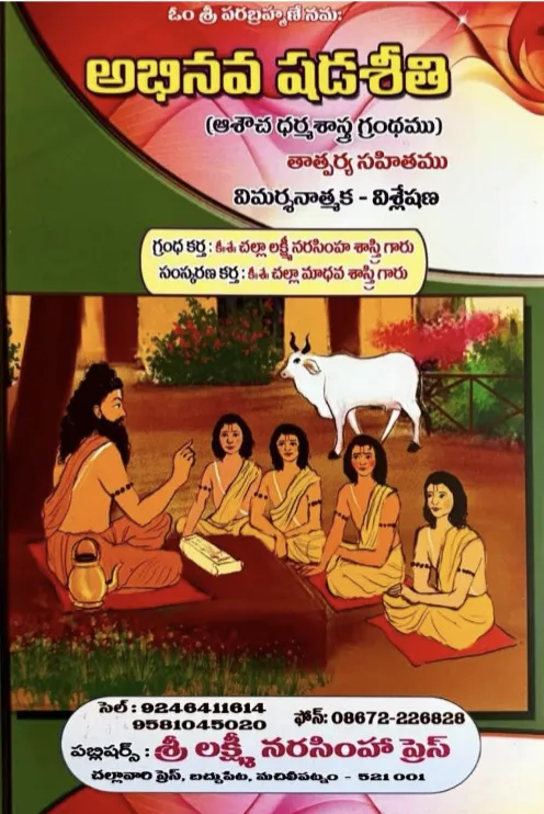 అభినవ షడశీతి