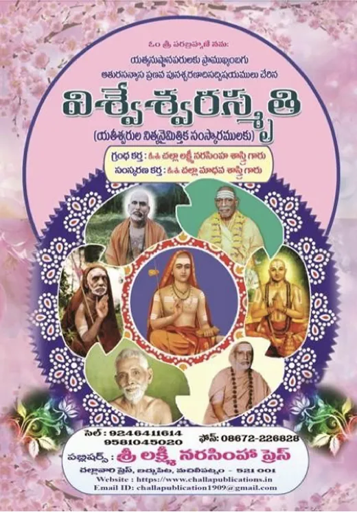 విశ్వేశ్వరస్మృతి