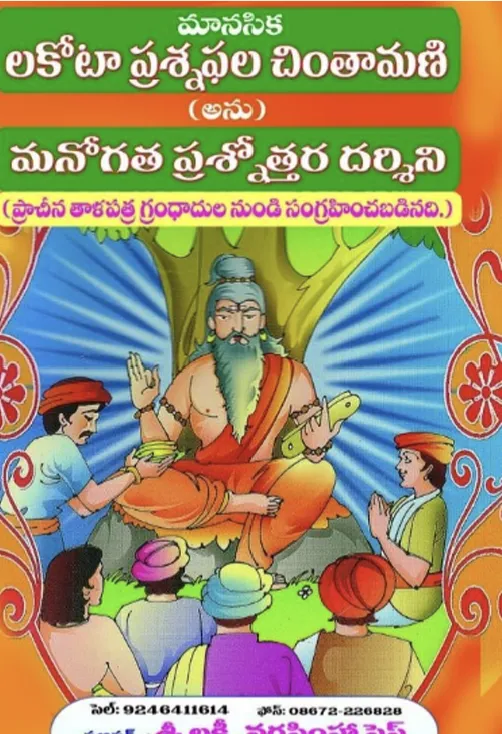 మానసిక లకోటా ప్రశ్నఫల చింతామణి అను మనోగత ప్రశ్నోత్తర దర్శిని