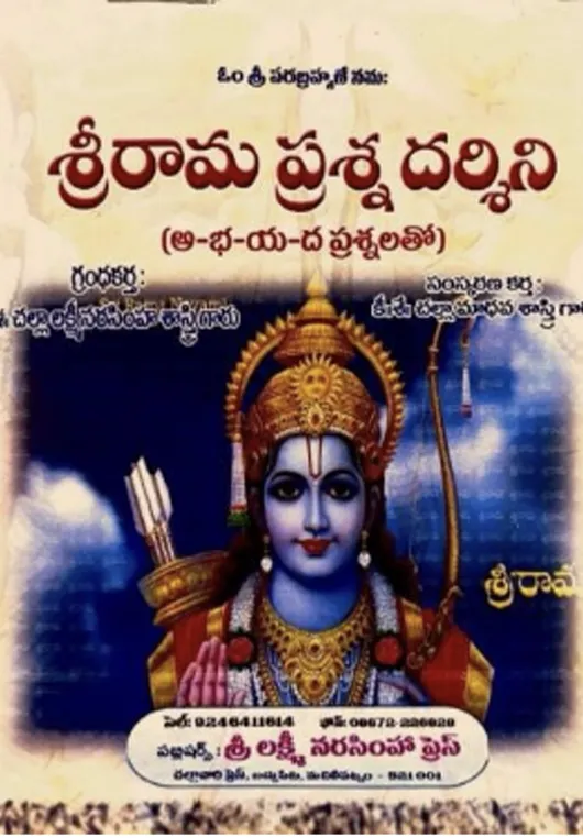 శ్రీరామ ప్రశ్న దర్శిని