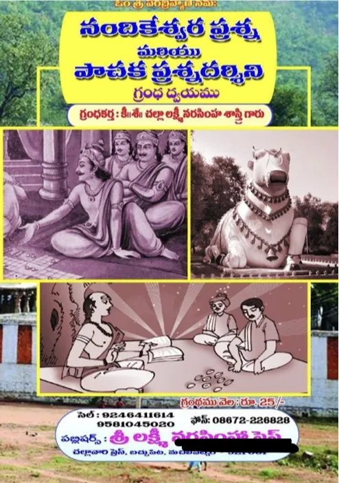 పాచక ప్రశ్న దర్శిని (నందీకేశ్వర ప్రశ్న)