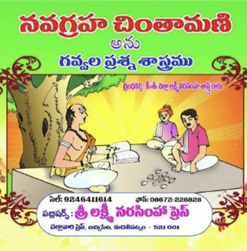 నవగ్రహ చింతామణి (అను గవ్వల శాస్త్రము)