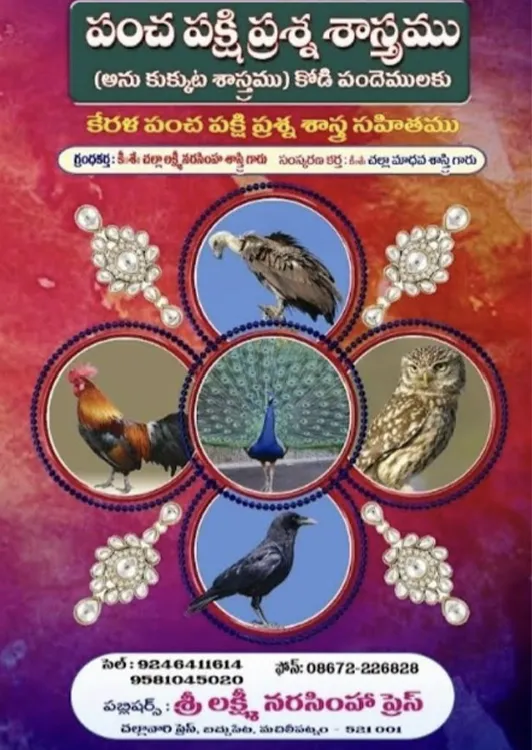 పంచ పక్షి ప్రశ్న శాస్త్రము (అను కుక్కుట శాస్త్రము, కోడి పందములకు)