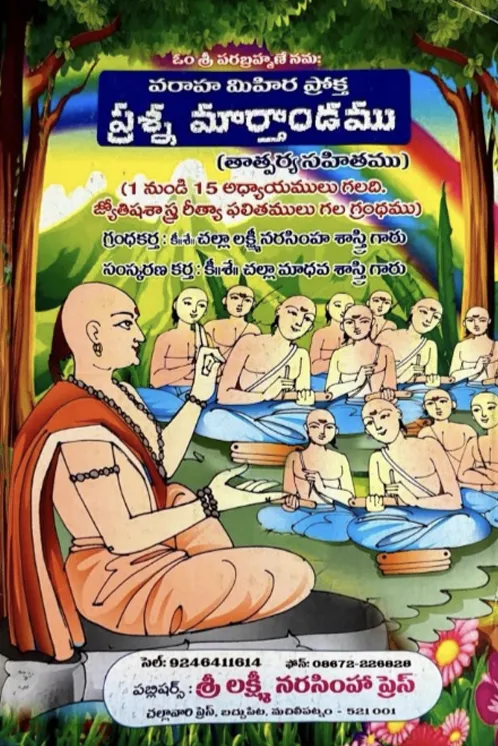 ప్రశ్న మార్తాండము (వరాహ మిహిర ప్రోక్త)