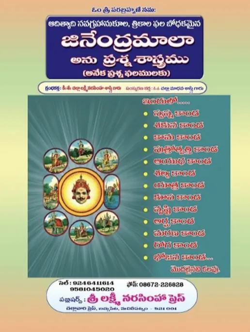 జినేంద్రమాల ప్రశ్న శాస్త్రము