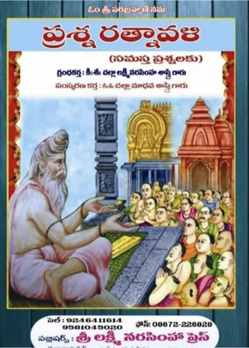 ప్రశ్న రత్నావళి