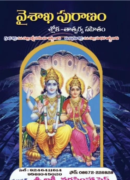 వైశాఖ పురాణం (శ్లో॥ తా॥సహితం)