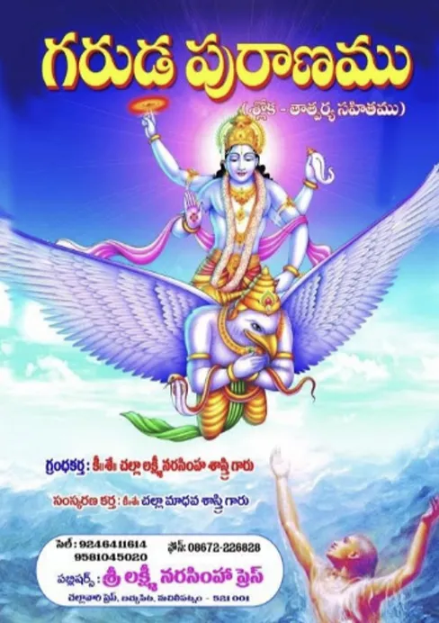గరుడ పురాణము (శ్లో॥ తా॥ సహితము)