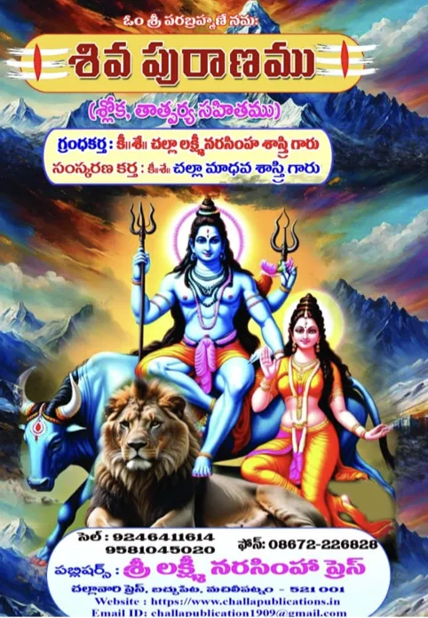శివపురాణము (శ్లో॥ తా॥ సహితము)