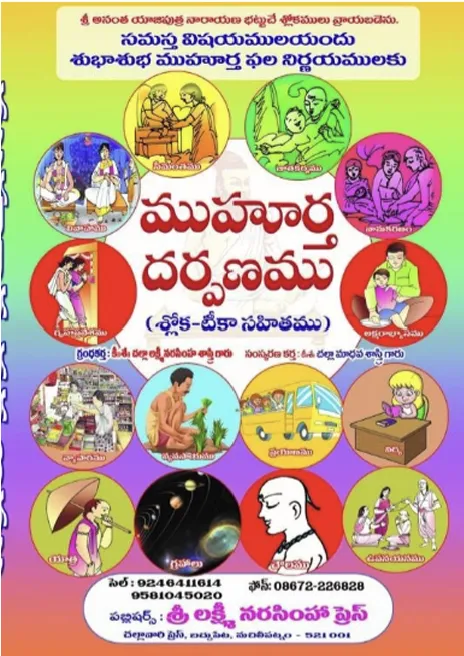 ముహూర్త దర్పణము