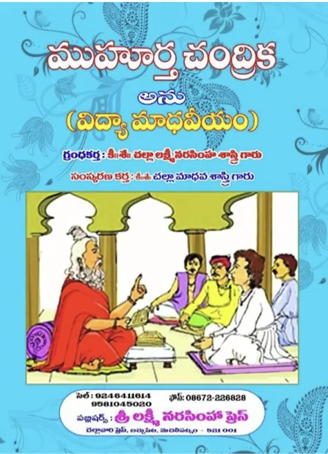 ముహూర్త చంద్రిక