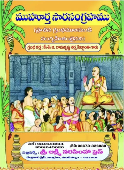 ముహూర్త సారసంగ్రహము