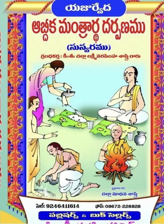 యజుర్వేద ఆబ్దిక మంత్రార్థ దర్పణము