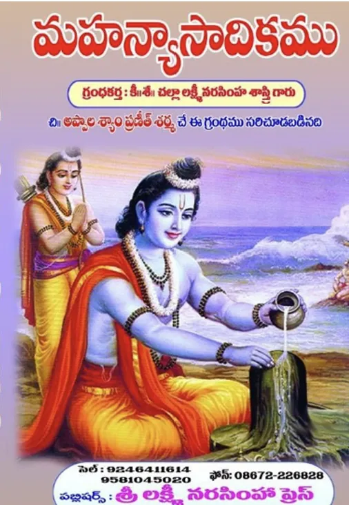 మహన్యాసాదికము