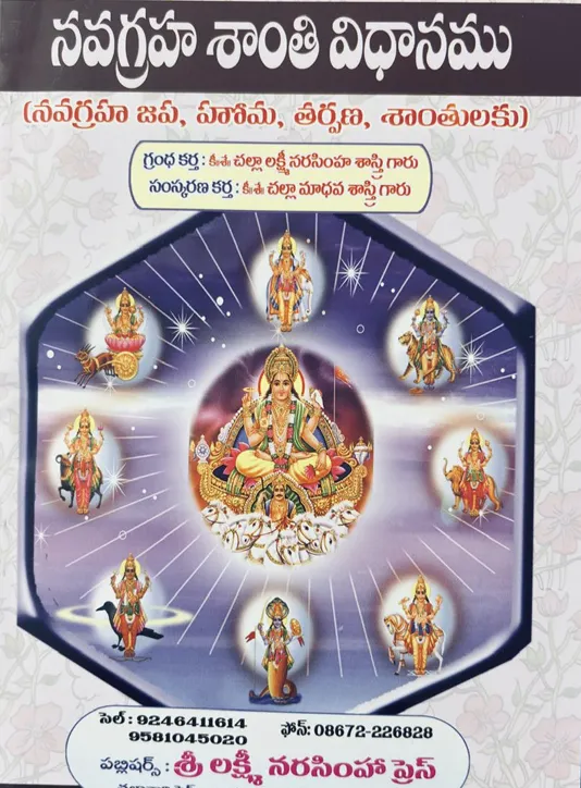 నవగ్రహశాంతి విధానము