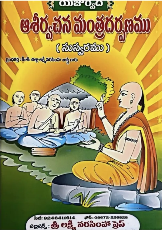 ఆశీర్వచన మంత్రదర్పణము