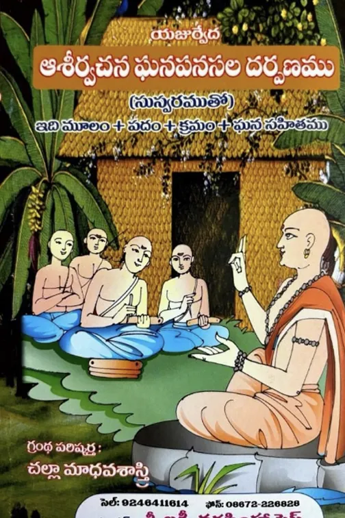 ఆశీర్వచన ఘనపనసల దర్పణము