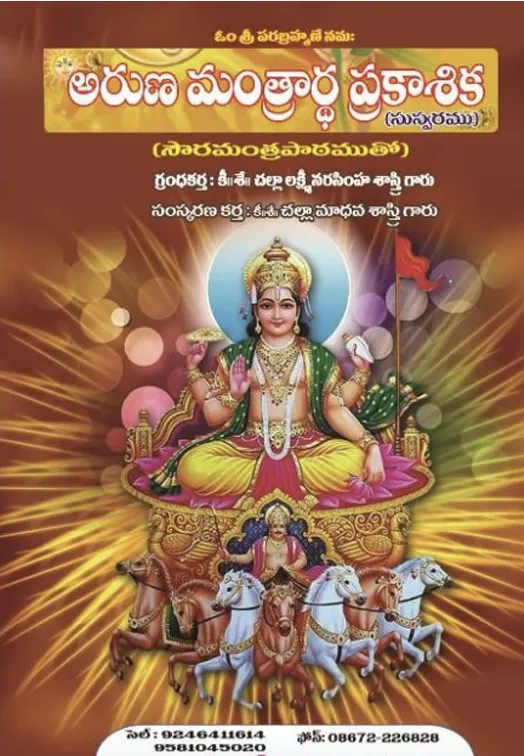 అరుణ మంత్రార్థ ప్రకాశిక
