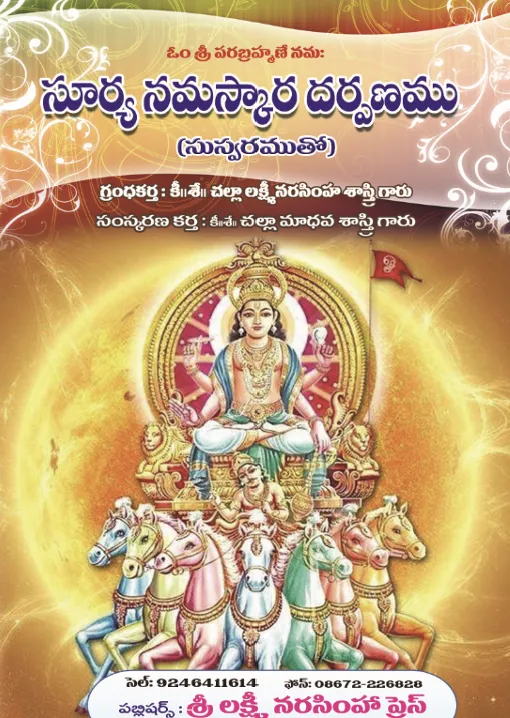 సూర్య నమస్కార దర్పణము
