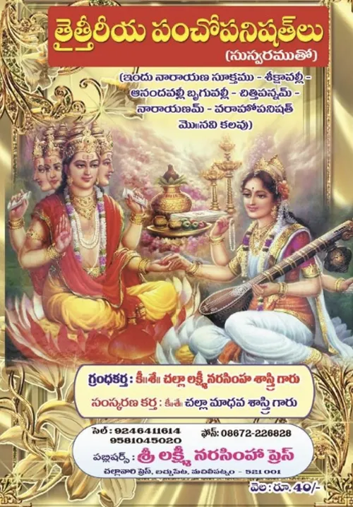 తైత్తిరీయ పంచోపనిషత్తులు