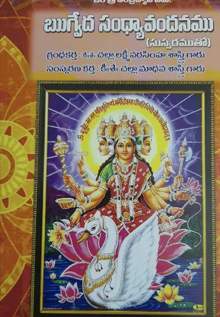 ఋగ్వేద సంధ్యావందనము